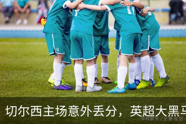切尔西主场意外丢分，英超大黑马诞生：升班马4场不败，排名第3