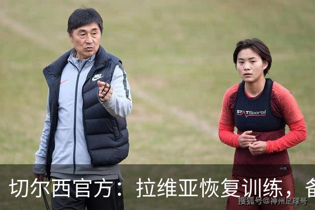 切尔西官方：拉维亚恢复训练，备战赫尔城