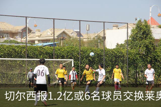 切尔西报1.2亿或6名球员交换莱奥 米兰：拿1.5亿来