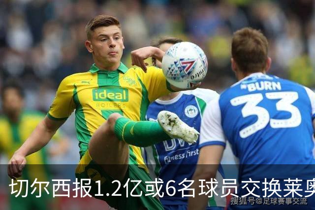 切尔西报1.2亿或6名球员交换莱奥 米兰：拿1.5亿来