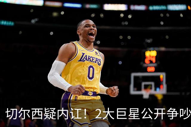 切尔西疑内讧！2大巨星公开争吵：4亿欧投入打水漂 阿隆索束手无措