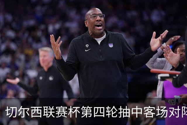 切尔西联赛杯第四轮抽中客场对阵利物浦，阿隆索将以对手主帅身份回安菲尔德
