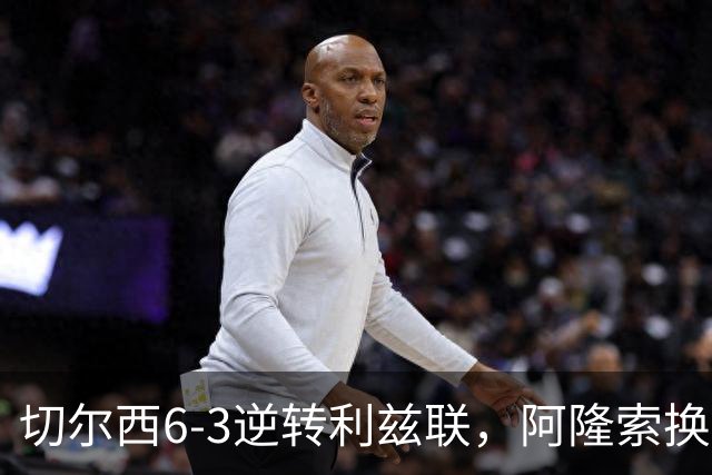 切尔西6-3逆转利兹联，阿隆索换人神操作引爆斯坦福桥