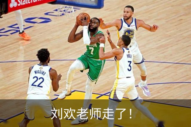 刘欢老师走了！