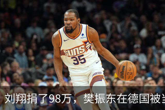 刘翔捐了98万，樊振东在德国被当神供着，我们却连热搜都懒得给了