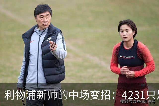 利物浦新帅的中场变招：4231只是幌子，真正可怕的是这3个细节