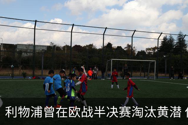 利物浦曾在欧战半决赛淘汰黄潜 但决赛输给埃梅里