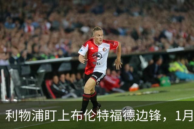 利物浦盯上布伦特福德边锋，1月或出手