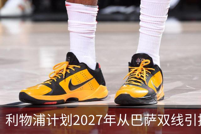 利物浦计划2027年从巴萨双线引援：阿劳霍买断在望，巴尔德进入视野
