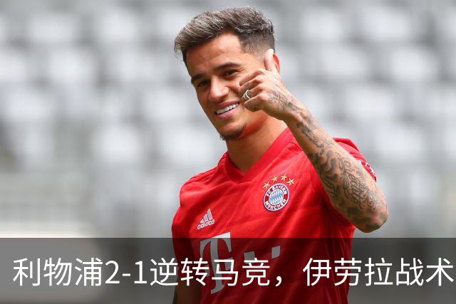 利物浦2-1逆转马竞，伊劳拉战术激活中场