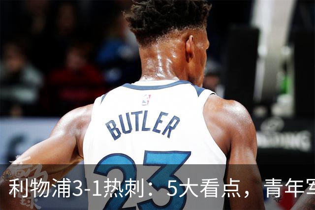 利物浦3-1热刺：5大看点，青年军炸场，他差点被卖却成最佳