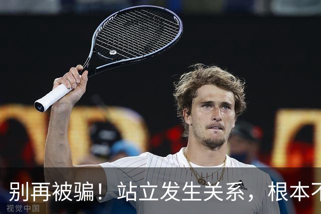 别再被骗！站立发生关系，根本不是强奸免罪金牌