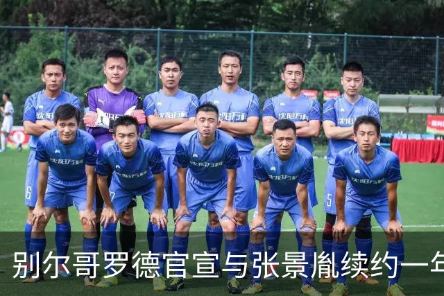 别尔哥罗德官宣与张景胤续约一年 小太阳再战俄超