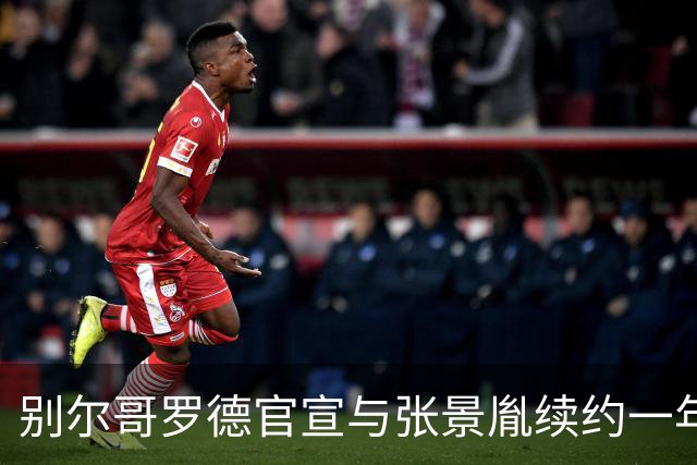别尔哥罗德官宣与张景胤续约一年 小太阳再战俄超