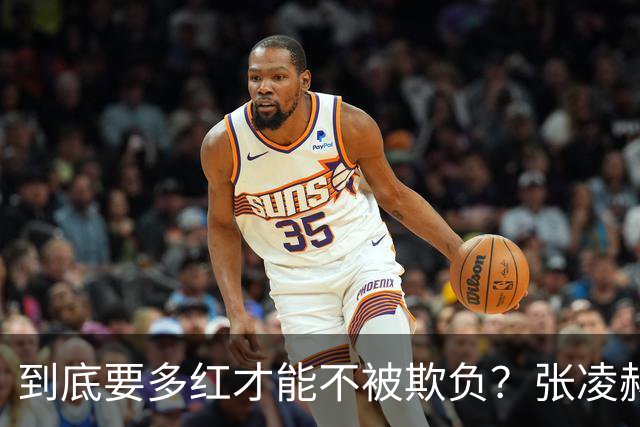 到底要多红才能不被欺负？张凌赫新剧角色被抢，沦为工具人
