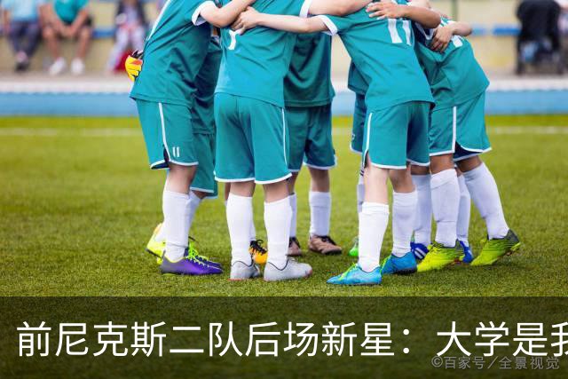 前尼克斯二队后场新星：大学是我缺失的时期，这里就像我的家一样