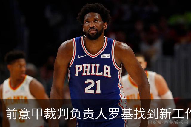 前意甲裁判负责人罗基找到新工作！签约DAZN担任意甲比赛评论员