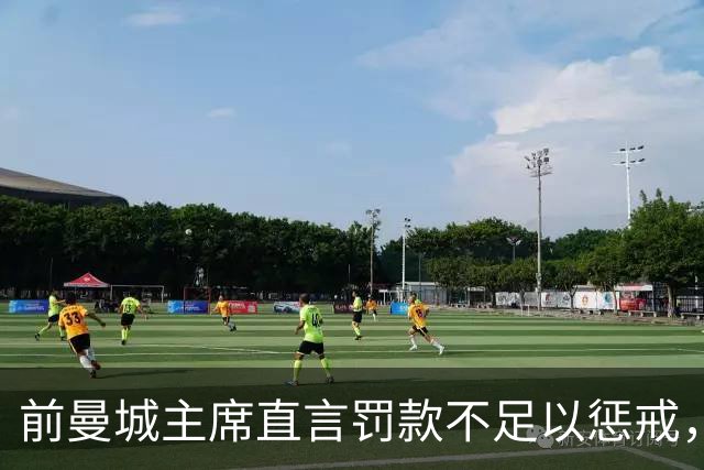 前曼城主席直言罚款不足以惩戒，多家对手俱乐部计划追责索赔