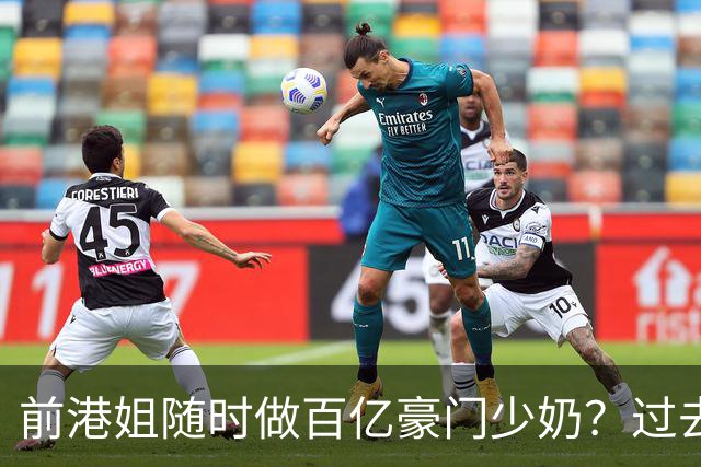前港姐随时做百亿豪门少奶？过去被嘲傍大款，现在被夸强强联合