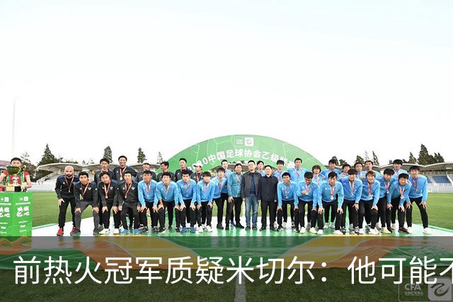 前热火冠军质疑米切尔：他可能不是热火最理想的先发控卫