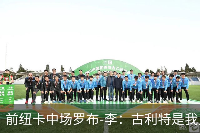 前纽卡中场罗布-李：古利特是我见过最傲慢的人