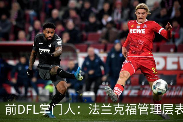 前DFL掌门人：法兰克福管理层表现优异，球队具备德甲前五的实力