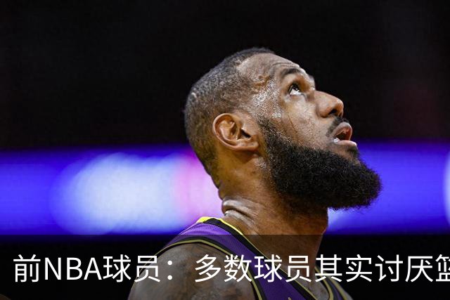 前NBA球员：多数球员其实讨厌篮球，只是爱它带来的附加价值