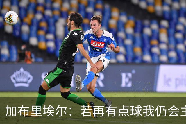 加布里埃尔：若再有点球我仍会主罚；对阵里尔会是特别的一天