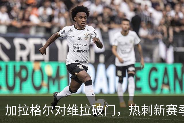 加拉格尔对维拉破门，热刺新赛季英超第67记射门终于斩获首球