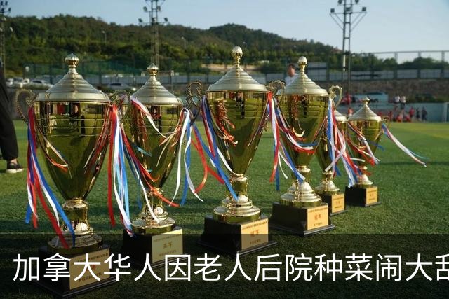 加拿大华人因老人后院种菜闹大乱子，全家跟着遭殃，集体崩溃盼网友支招