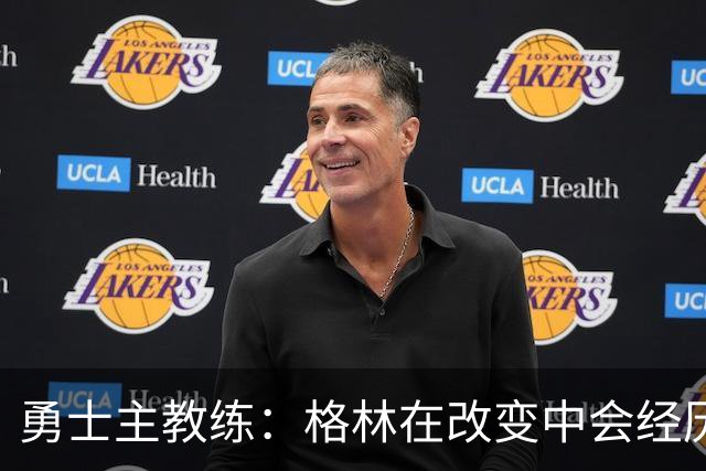 勇士主教练：格林在改变中会经历一些沮丧的时刻，他需要保持耐心