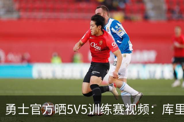 勇士官方晒5V5训练赛视频：库里快攻上篮 梅尔顿幸运三分球