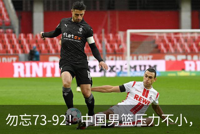 勿忘73-92！中国男篮压力不小，曾惨败日本，用好这3人，将成关键