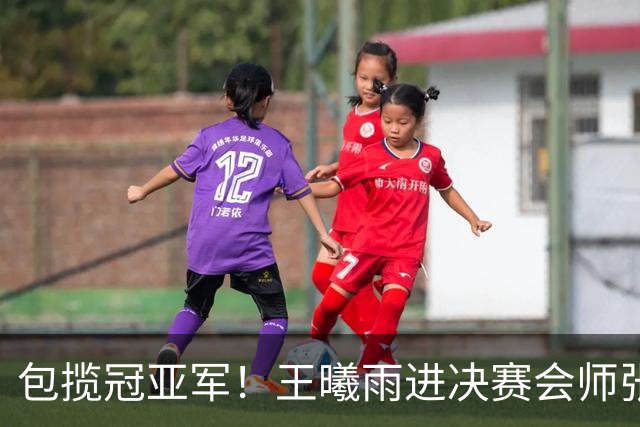 包揽冠亚军！王曦雨进决赛会师张帅 中国锁定奥运席位