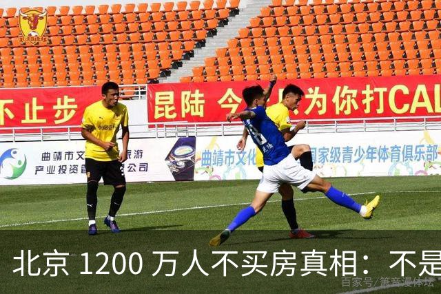 北京 1200 万人不买房真相：不是不想买，而是这两件事导致不敢下手