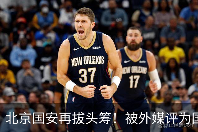 北京国安再拔头筹！被外媒评为国内最受欢迎球队，与皇马曼联同榜