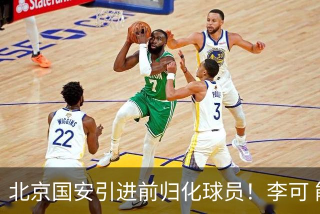 北京国安引进前归化球员！李可 能在申花续约？ 侯永永还能要到云南合同吗