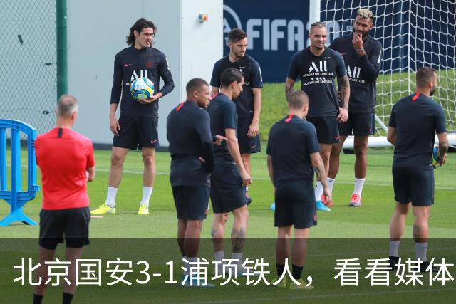 北京国安3-1浦项铁人，看看媒体人赛后都怎么说，这个政策是对的