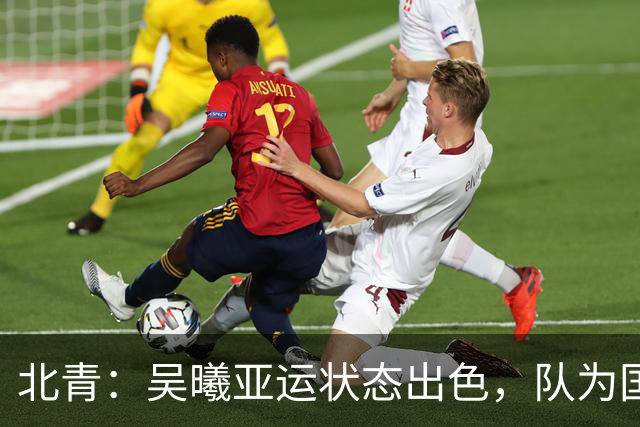 北青：吴曦亚运状态出色，队为国足补强带来新的选择