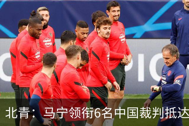 北青：马宁领衔6名中国裁判抵达利雅得，如无意外将正常执法亚冠