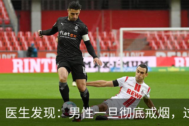 医生发现：男性一旦彻底戒烟，过不了5个月，身体会收获4个改变