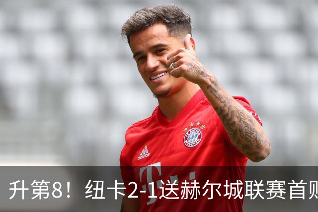 升第8！纽卡2-1送赫尔城联赛首败 巴恩斯2助攻威洛克闪击霍尔破门