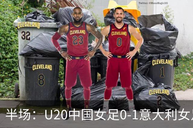 半场：U20中国女足0-1意大利女足，刘晨多次扑救建功
