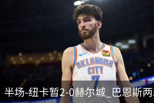 半场-纽卡暂2-0赫尔城 巴恩斯两助攻威洛克闪击霍尔破门维萨失点