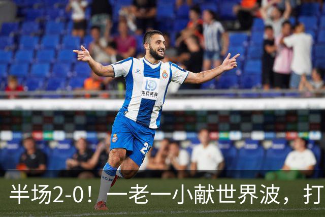 半场2-0！一老一小献世界波，打的阿森纳溃不成军，布莱顿太强了