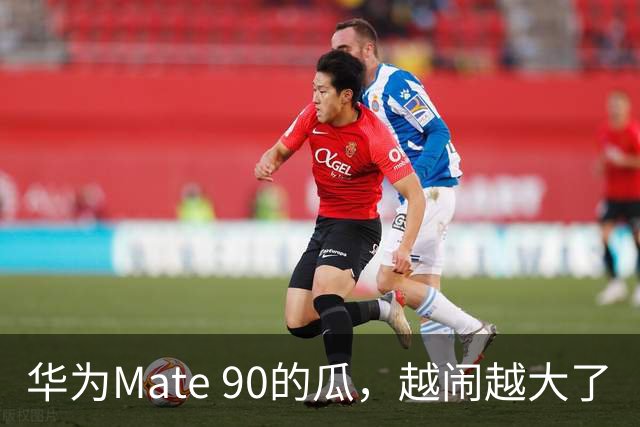 华为Mate 90的瓜，越闹越大了