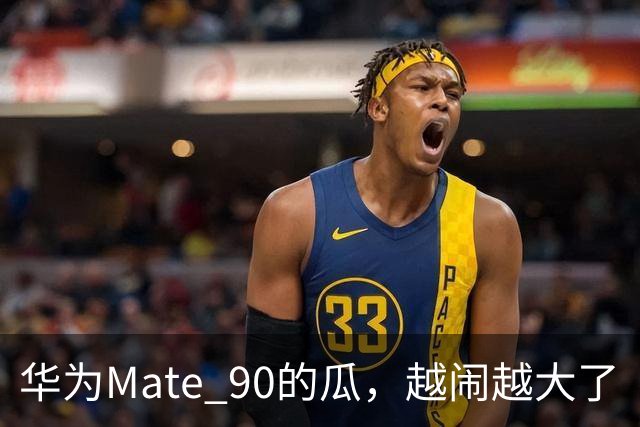 华为Mate 90的瓜，越闹越大了