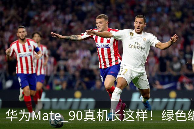 华为Mate 90真机长这样！绿色编织纹理+圆形星环 RS版红陶瓷亮了