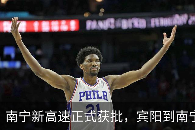 南宁新高速正式获批，宾阳到南宁东站仅需半小时