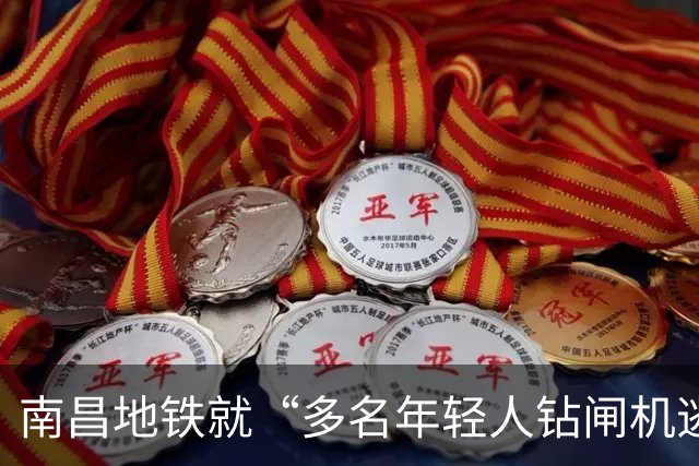 南昌地铁就“多名年轻人钻闸机逃票”发布情况说明